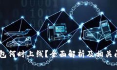 USDT钱包何时上线？全面解