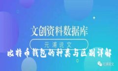 比特币钱包的种类与区别