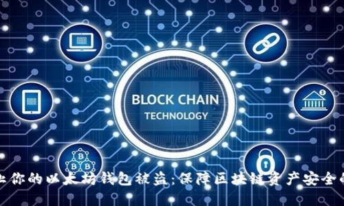 : 如何防止你的以太坊钱包被盗：保障区块链资产安全的终极指南
