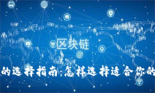 比特币钱包的选择指南：怎样选择适合你的比特币钱包