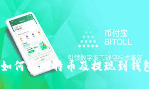 BITZ交易所如何买比特币及提现到钱包的详细指南
