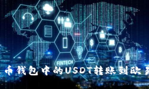 如何将火币钱包中的USDT转账到欧易交易所？