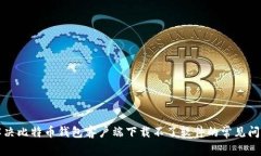解决比特币钱包客户端下