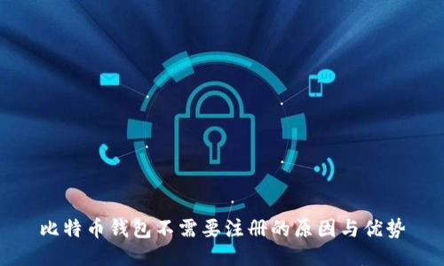 比特币钱包不需要注册的原因与优势