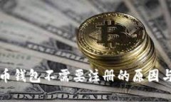 比特币钱包不需要注册的