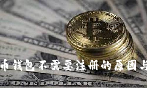 比特币钱包不需要注册的原因与优势