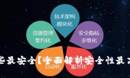 比特币钱包哪些最安全？全面解析安全性最高的比特币钱包