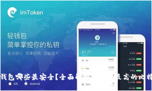 比特币钱包哪些最安全？全面解析安全性最高的比特币钱包