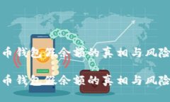 比特币钱包假余额的真相