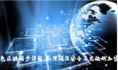 比原链钱包区块同步详解