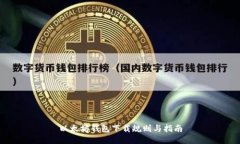 以太坊钱包下载规则与指