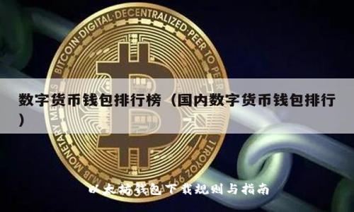 以太坊钱包下载规则与指南