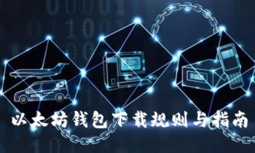 以太坊钱包下载规则与指南