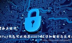 思考和关键词: OKPay钱包可