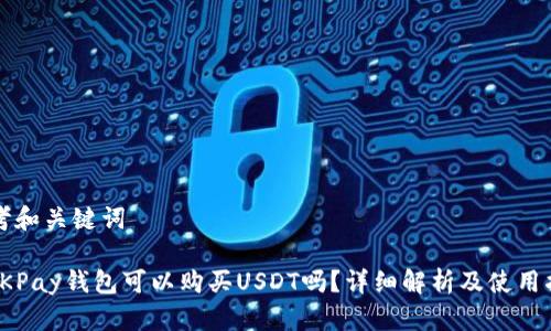 思考和关键词

: OKPay钱包可以购买USDT吗？详细解析及使用指南