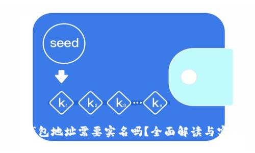  USDT钱包地址需要实名吗？全面解读与实用建议