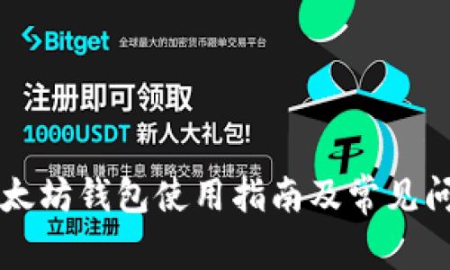 中文以太坊钱包使用指南及常见问题解析