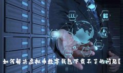 如何解决虚拟币数字钱包