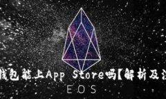区块链钱包能上App Store吗