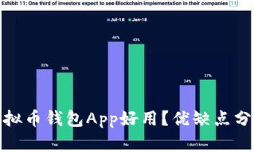 : 哪款虚拟币钱包App好用？优缺点分析与推荐