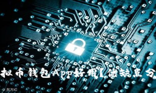 : 哪款虚拟币钱包App好用？优缺点分析与推荐