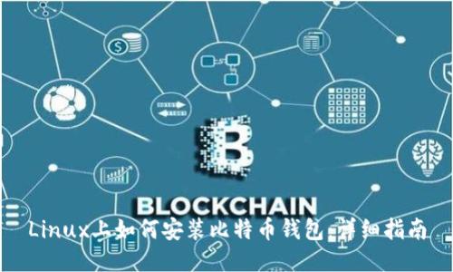 Linux上如何安装比特币钱包：详细指南