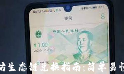 
TP钱包以太坊生态链兑换指南：简单易懂的操作步骤