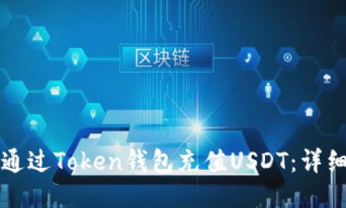 如何通过Token钱包充值USDT：详细指南