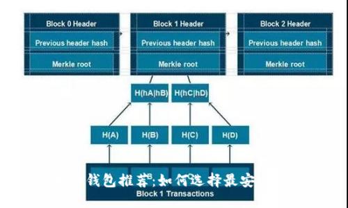 : 虚拟币冷钱包推荐：如何选择最安全的冷钱包？