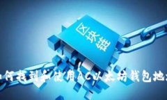 如何找到和使用AC以太坊钱