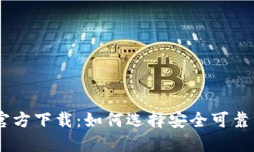 USDT提现钱包官方下载：如何选择安全可靠的数字货币钱包
