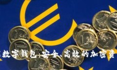 比特币智能数字钱包：安