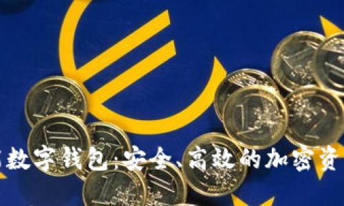 比特币智能数字钱包：安全、高效的加密资产管理工具
