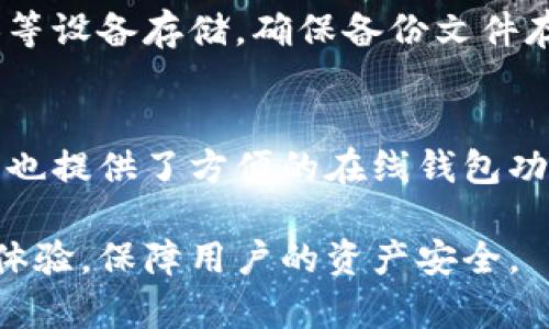 biao ti比特币钱包的作用及其重要性解析/biao ti  
比特币钱包, 数字货币, 安全性, 交易, 存储/guanjianci  

随着数字货币的迅猛发展，比特币作为第一种也是最为知名的加密货币，其钱包的重要性逐渐被大众所认可。比特币钱包不仅仅是存储比特币的工具，更是在整个数字货币生态中扮演着多重角色。本文将详细解析比特币钱包的作用，如何选择比特币钱包，以及常见的比特币钱包类型等内容。

一、比特币钱包的基本概念
比特币钱包是用来存储、接收和发送比特币的应用程序或设备。它存储的是用户的私钥和公钥，允许用户通过其私钥访问和管理其比特币。由于比特币是一种去中心化的数字货币，钱包的安全性和选择至关重要。

二、比特币钱包的主要作用

h41. 存储与管理比特币/h4
比特币钱包的最基本作用就是存储用户的比特币。在这个过程中，钱包生成的一对公钥和私钥用于管理比特币的拥有权。公钥可以分享给他人以接收比特币，而私钥则是用于签名交易和证明对比特币的所有权。因此，合理安全地存储私钥至关重要。

h42. 安全性/h4
不同类型的比特币钱包对比特币的安全性提供了不同层次的保护。例如，硬件钱包是最安全的方式之一，因为它将私钥离线存储，使其不易受到黑客攻击。而在线钱包和移动钱包虽然使用方便，但安全性相对较低。

h43. 便捷的交易功能/h4
比特币钱包不仅可以存储比特币，还能方便用户进行交易。用户只需输入对方的比特币地址和转账金额，钱包即可通过区块链网络完成交易。许多钱包还提供交易历史、余额查看等附加功能，帮助用户更好地管理资产。

h44. 货币兑换与投资管理/h4
一些功能强大的比特币钱包还支持比特币与其他数字货币的兑换。用户可以在钱包内直接进行多种币种之间的交易。同时，很多钱包提供投资管理的功能，用户可以在一个平台上管理不同的数字货币，跟踪市场动态和价格变动。

h45. 提供匿名性与隐私/h4
尽管比特币交易在区块链上是公开的，但用户在交易时可以使用不同的比特币地址，从而提高交易的匿名性。许多高级钱包提供隐私保护功能，允许用户在交易时增强隐私安全，使个人信息不易被追踪。

三、如何选择合适的比特币钱包
选择合适的比特币钱包至关重要，以下几个因素是用户在选择时需要考虑的：

h41. 安全性/h4
安全性是选择比特币钱包时最重要的考虑因素之一。用户应当选择那些拥有良好安全纪录，并使用加密技术保护私钥的钱包。如果可能的话，建议使用硬件钱包，以最大限度地降低被黑客攻击的风险。

h42. 易用性/h4
钱包的用户界面和操作流程是否直观易用也很重要。对于初学者而言，简单明了的操作界面是非常必要的，避免在使用过程中因为操作失误而导致资产损失。

h43. 兼容性/h4
用户需考虑钱包与其他设备和操作系统的兼容性。同时，一些钱包支持多种语言，对于多语言用户群也十分友好。

h44. 支持的币种/h4
如果用户计划投资多种数字货币，则应选择支持多币种的钱包。此外，一些钱包可能支持最新的代币和链上资产，这一点也非常重要。

h45. 客服支持/h4
优质的钱包应该提供快速的客户支持，这样当用户在使用过程中遇到问题时能够及时得到解决。阅读用户评论和评价可以帮助更好地评估钱包的客服质量。

四、比特币钱包的类型

h41. 热钱包/h4
热钱包是连接到互联网的数字钱包，通常非常方便。用户可以随时随地使用热钱包进行交易。热钱包的主要优点是使用简单，但其安全性较低，因为它们易受到黑客攻击。

h42. 冷钱包/h4
冷钱包是与互联网隔离的储存设备，极大地提高了比特币的安全性。常见的冷钱包有硬件钱包和纸质钱包。冷钱包适合作为长期存储比特币的工具，尤其是对于持币者而言。

h43. 网络钱包/h4
网络钱包是通过网页访问的比特币钱包，用户可以通过浏览器进行交易和管理资产。这类钱包使用方便，但其安全性相对较低，因为用户的私钥存储在第三方服务器上。

h44. 移动钱包/h4
移动钱包是专为智能手机设计的比特币钱包，提供方便的移动支付和交易功能。用户可以在手机上随时随地管理自己的比特币，非常适合日常使用。

五、常见问题解答

h4问题一：比特币钱包的私钥丢失后怎么办？/h4
比特币钱包的私钥是管理用户比特币的唯一凭证。如果私钥丢失，用户将无法访问其比特币资产。这是比特币的核心特性之一：去中心化和安全性。为了防止意外丢失，用户应当备份私钥或钱包助记词，并妥善存放。同时，可以选择使用硬件钱包等更加安全的存储方式来降低风险。

h4问题二：使用比特币钱包时的安全风险有哪些？/h4
使用比特币钱包时，用户面临多种安全风险。例如，热钱包容易受到黑客攻击，而在线钱包可能会遭遇钓鱼攻击。此外，如果用户未能妥善备份自己的私钥或助记词，可能导致无法找回资产。为降低这些风险，使用多重身份认证、定期更新密码及使用信誉良好的钱包服务商都是重要的安全措施。

h4问题三：如何备份比特币钱包？/h4
备份比特币钱包是确保资产安全的重要步骤。用户可以通过生成助记词或者直接备份私钥来进行。在备份时，应该写在纸上或使用加密USB等设备存储。确保备份文件存放在安全且不易被损坏的地方。定期更新备份，以确保在钱包软件更新后仍然可以快速恢复访问。

h4问题四：比特币钱包有哪些知名的选项？/h4
目前市场上存在许多知名的比特币钱包。知名的硬件钱包如Ledger和Trezor，因其高安全性广受欢迎。此外，Coinbase和Binance等交易所也提供了方便的在线钱包功能，适合新手用户。为不同需求的用户，Wallet、Electrum等轻量级钱包也都提供了出色的功能，用户在选择时应根据自己的需求进行对比。

总之，比特币钱包在数字货币生态系统中至关重要。无论是资金管理、资产保值还是交易操作，一个合适的比特币钱包都能够有效提升用户体验，保障用户的资产安全。