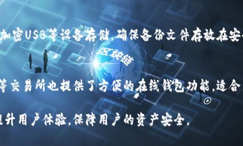 biao ti比特币钱包的作用及其重要性解析/biao ti  
比特币钱包, 数字货币, 安全性, 交易, 存储/guanjianci  

随着数字货币的迅猛发展，比特币作为第一种也是最为知名的加密货币，其钱包的重要性逐渐被大众所认可。比特币钱包不仅仅是存储比特币的工具，更是在整个数字货币生态中扮演着多重角色。本文将详细解析比特币钱包的作用，如何选择比特币钱包，以及常见的比特币钱包类型等内容。

一、比特币钱包的基本概念
比特币钱包是用来存储、接收和发送比特币的应用程序或设备。它存储的是用户的私钥和公钥，允许用户通过其私钥访问和管理其比特币。由于比特币是一种去中心化的数字货币，钱包的安全性和选择至关重要。

二、比特币钱包的主要作用

h41. 存储与管理比特币/h4
比特币钱包的最基本作用就是存储用户的比特币。在这个过程中，钱包生成的一对公钥和私钥用于管理比特币的拥有权。公钥可以分享给他人以接收比特币，而私钥则是用于签名交易和证明对比特币的所有权。因此，合理安全地存储私钥至关重要。

h42. 安全性/h4
不同类型的比特币钱包对比特币的安全性提供了不同层次的保护。例如，硬件钱包是最安全的方式之一，因为它将私钥离线存储，使其不易受到黑客攻击。而在线钱包和移动钱包虽然使用方便，但安全性相对较低。

h43. 便捷的交易功能/h4
比特币钱包不仅可以存储比特币，还能方便用户进行交易。用户只需输入对方的比特币地址和转账金额，钱包即可通过区块链网络完成交易。许多钱包还提供交易历史、余额查看等附加功能，帮助用户更好地管理资产。

h44. 货币兑换与投资管理/h4
一些功能强大的比特币钱包还支持比特币与其他数字货币的兑换。用户可以在钱包内直接进行多种币种之间的交易。同时，很多钱包提供投资管理的功能，用户可以在一个平台上管理不同的数字货币，跟踪市场动态和价格变动。

h45. 提供匿名性与隐私/h4
尽管比特币交易在区块链上是公开的，但用户在交易时可以使用不同的比特币地址，从而提高交易的匿名性。许多高级钱包提供隐私保护功能，允许用户在交易时增强隐私安全，使个人信息不易被追踪。

三、如何选择合适的比特币钱包
选择合适的比特币钱包至关重要，以下几个因素是用户在选择时需要考虑的：

h41. 安全性/h4
安全性是选择比特币钱包时最重要的考虑因素之一。用户应当选择那些拥有良好安全纪录，并使用加密技术保护私钥的钱包。如果可能的话，建议使用硬件钱包，以最大限度地降低被黑客攻击的风险。

h42. 易用性/h4
钱包的用户界面和操作流程是否直观易用也很重要。对于初学者而言，简单明了的操作界面是非常必要的，避免在使用过程中因为操作失误而导致资产损失。

h43. 兼容性/h4
用户需考虑钱包与其他设备和操作系统的兼容性。同时，一些钱包支持多种语言，对于多语言用户群也十分友好。

h44. 支持的币种/h4
如果用户计划投资多种数字货币，则应选择支持多币种的钱包。此外，一些钱包可能支持最新的代币和链上资产，这一点也非常重要。

h45. 客服支持/h4
优质的钱包应该提供快速的客户支持，这样当用户在使用过程中遇到问题时能够及时得到解决。阅读用户评论和评价可以帮助更好地评估钱包的客服质量。

四、比特币钱包的类型

h41. 热钱包/h4
热钱包是连接到互联网的数字钱包，通常非常方便。用户可以随时随地使用热钱包进行交易。热钱包的主要优点是使用简单，但其安全性较低，因为它们易受到黑客攻击。

h42. 冷钱包/h4
冷钱包是与互联网隔离的储存设备，极大地提高了比特币的安全性。常见的冷钱包有硬件钱包和纸质钱包。冷钱包适合作为长期存储比特币的工具，尤其是对于持币者而言。

h43. 网络钱包/h4
网络钱包是通过网页访问的比特币钱包，用户可以通过浏览器进行交易和管理资产。这类钱包使用方便，但其安全性相对较低，因为用户的私钥存储在第三方服务器上。

h44. 移动钱包/h4
移动钱包是专为智能手机设计的比特币钱包，提供方便的移动支付和交易功能。用户可以在手机上随时随地管理自己的比特币，非常适合日常使用。

五、常见问题解答

h4问题一：比特币钱包的私钥丢失后怎么办？/h4
比特币钱包的私钥是管理用户比特币的唯一凭证。如果私钥丢失，用户将无法访问其比特币资产。这是比特币的核心特性之一：去中心化和安全性。为了防止意外丢失，用户应当备份私钥或钱包助记词，并妥善存放。同时，可以选择使用硬件钱包等更加安全的存储方式来降低风险。

h4问题二：使用比特币钱包时的安全风险有哪些？/h4
使用比特币钱包时，用户面临多种安全风险。例如，热钱包容易受到黑客攻击，而在线钱包可能会遭遇钓鱼攻击。此外，如果用户未能妥善备份自己的私钥或助记词，可能导致无法找回资产。为降低这些风险，使用多重身份认证、定期更新密码及使用信誉良好的钱包服务商都是重要的安全措施。

h4问题三：如何备份比特币钱包？/h4
备份比特币钱包是确保资产安全的重要步骤。用户可以通过生成助记词或者直接备份私钥来进行。在备份时，应该写在纸上或使用加密USB等设备存储。确保备份文件存放在安全且不易被损坏的地方。定期更新备份，以确保在钱包软件更新后仍然可以快速恢复访问。

h4问题四：比特币钱包有哪些知名的选项？/h4
目前市场上存在许多知名的比特币钱包。知名的硬件钱包如Ledger和Trezor，因其高安全性广受欢迎。此外，Coinbase和Binance等交易所也提供了方便的在线钱包功能，适合新手用户。为不同需求的用户，Wallet、Electrum等轻量级钱包也都提供了出色的功能，用户在选择时应根据自己的需求进行对比。

总之，比特币钱包在数字货币生态系统中至关重要。无论是资金管理、资产保值还是交易操作，一个合适的比特币钱包都能够有效提升用户体验，保障用户的资产安全。
