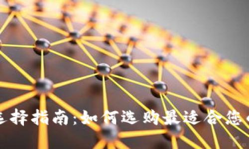 比特币钱包选择指南：如何选购最适合您的比特币钱包