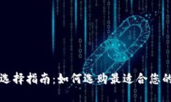 比特币钱包选择指南：如