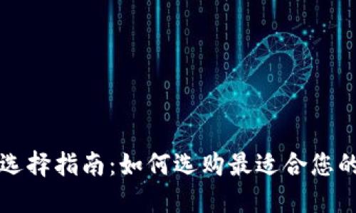比特币钱包选择指南：如何选购最适合您的比特币钱包