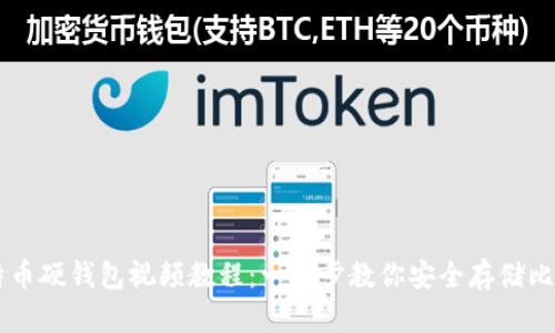 比特币硬钱包视频教程：一步步教你安全存储比特币