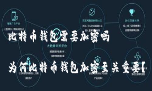 比特币钱包需要加密吗

为何比特币钱包加密至关重要？