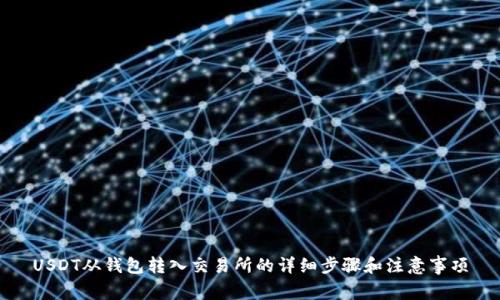 USDT从钱包转入交易所的详细步骤和注意事项
