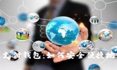 21pay区块链支付钱包：如何