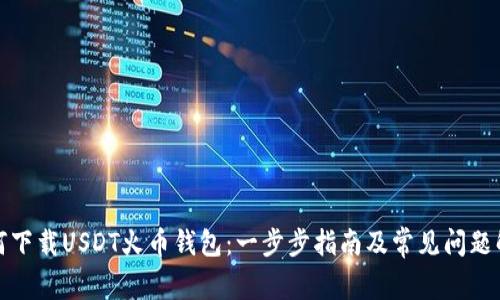 如何下载USDT火币钱包：一步步指南及常见问题解答
