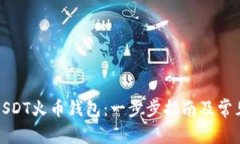 如何下载USDT火币钱包：一