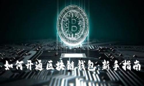 如何开通区块链钱包：新手指南