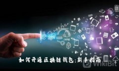 如何开通区块链钱包：新
