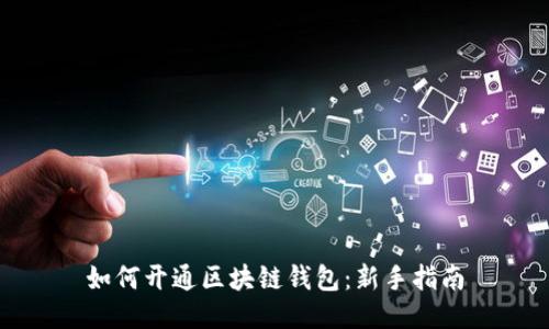 如何开通区块链钱包：新手指南