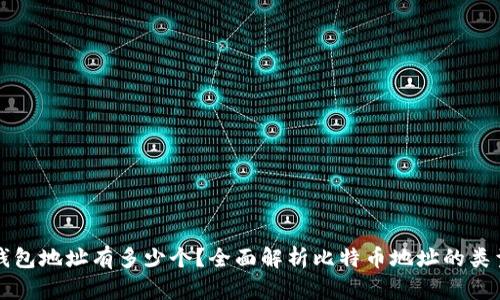 比特币钱包地址有多少个？全面解析比特币地址的类型与数量