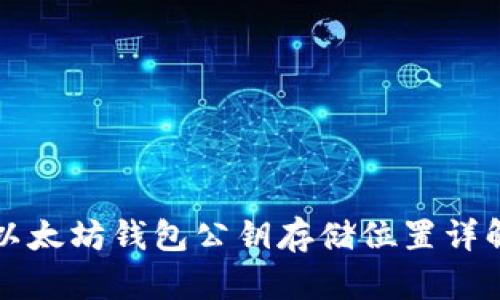 以太坊钱包公钥存储位置详解