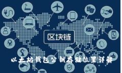 以太坊钱包公钥存储位置